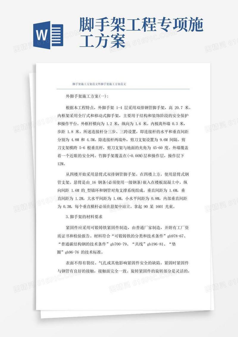 脚手架施工方案范文外脚手架施工方案范文