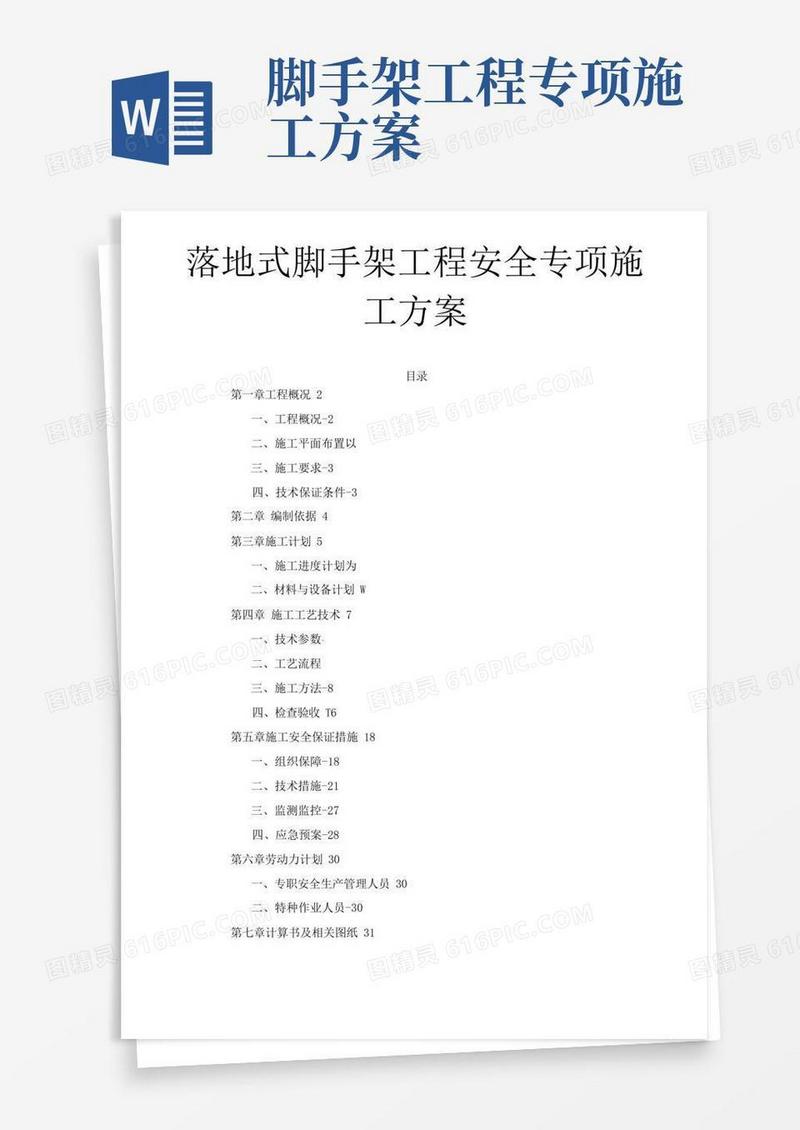 落地式脚手架工程安全专项施工方案
