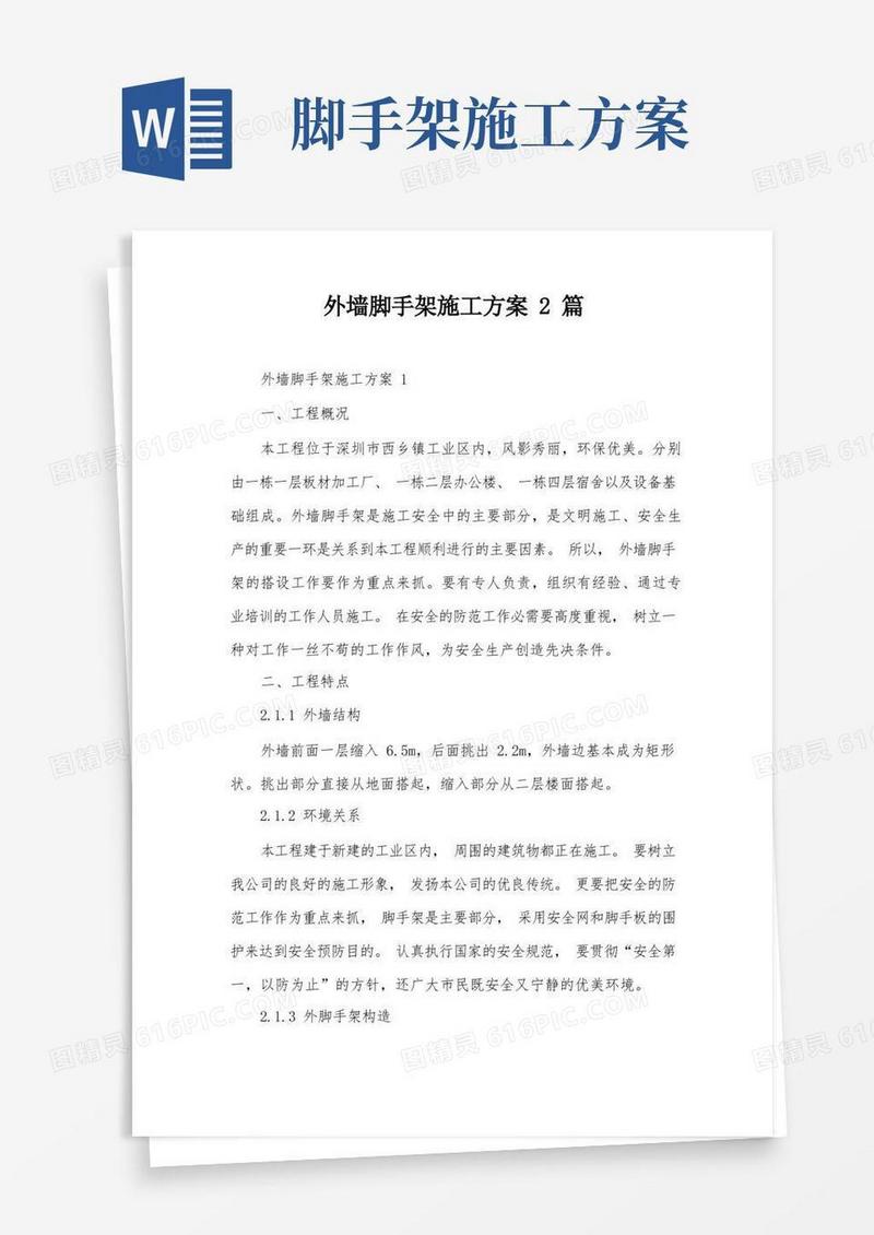 外墙脚手架施工方案2篇
