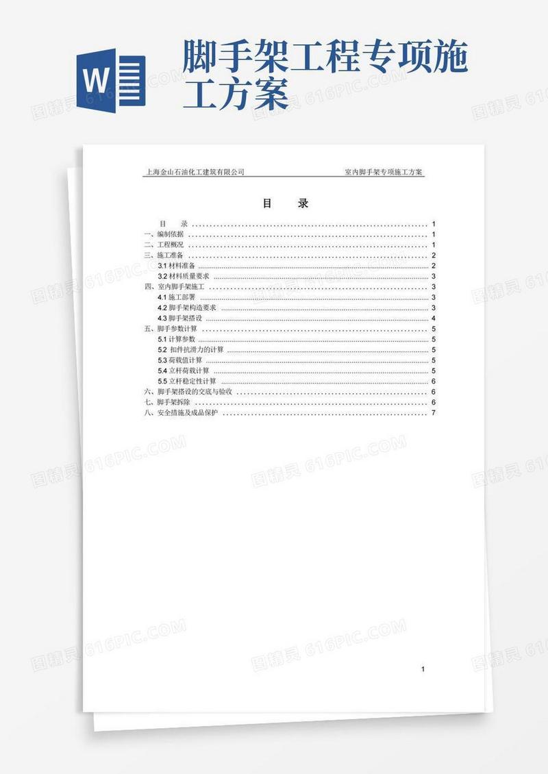 室内装饰脚手架专项安全施工方案