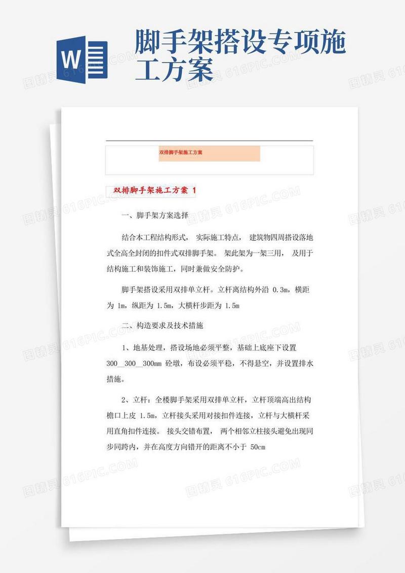 双排脚手架施工方案