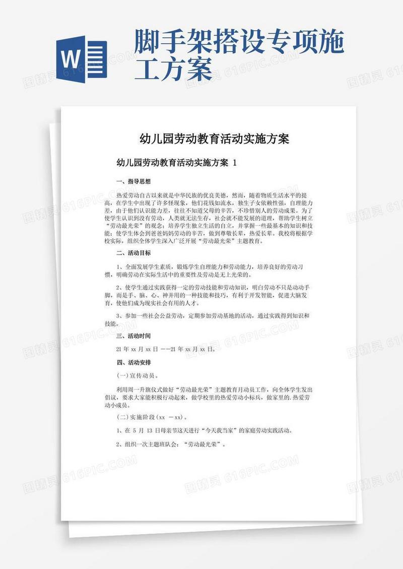 幼儿园劳动教育活动实施方案