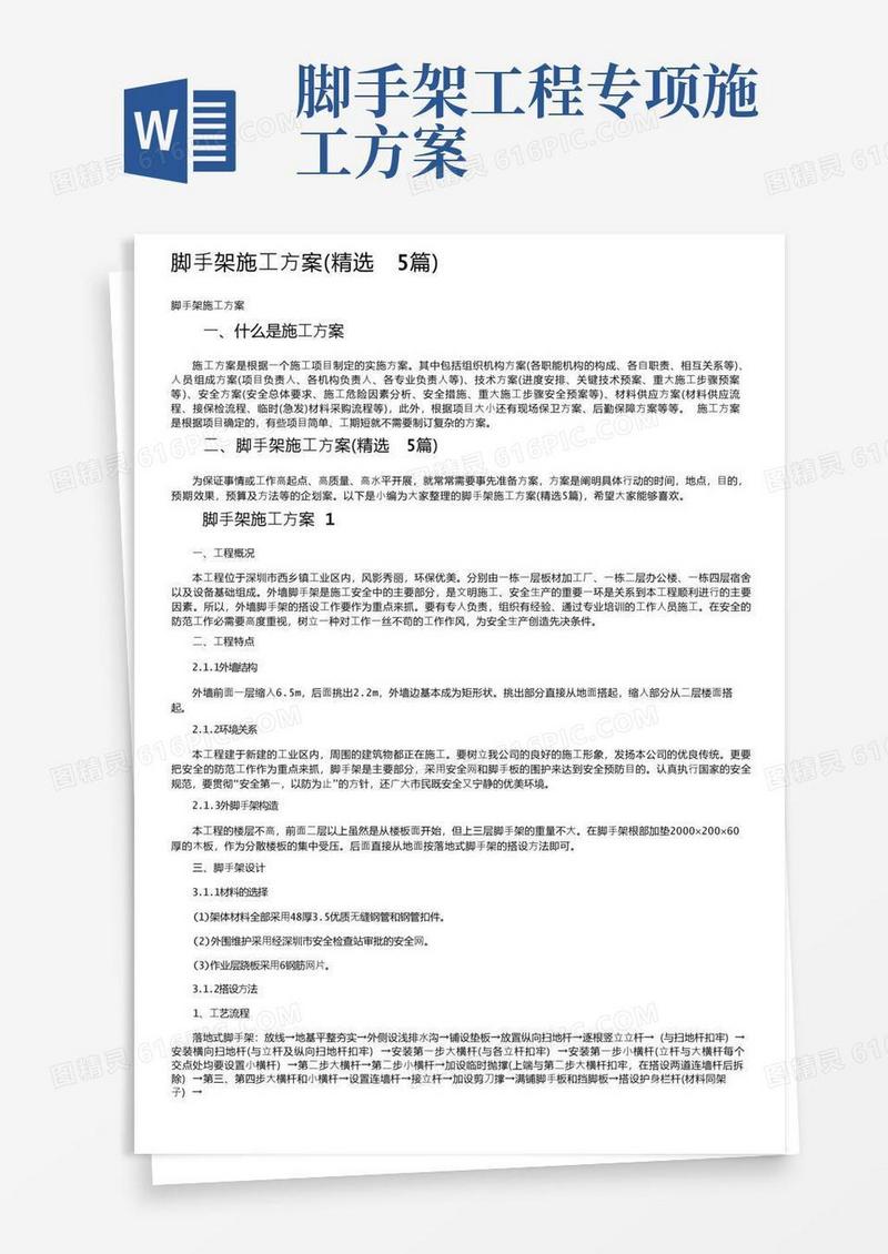 脚手架施工方案（精选5篇）