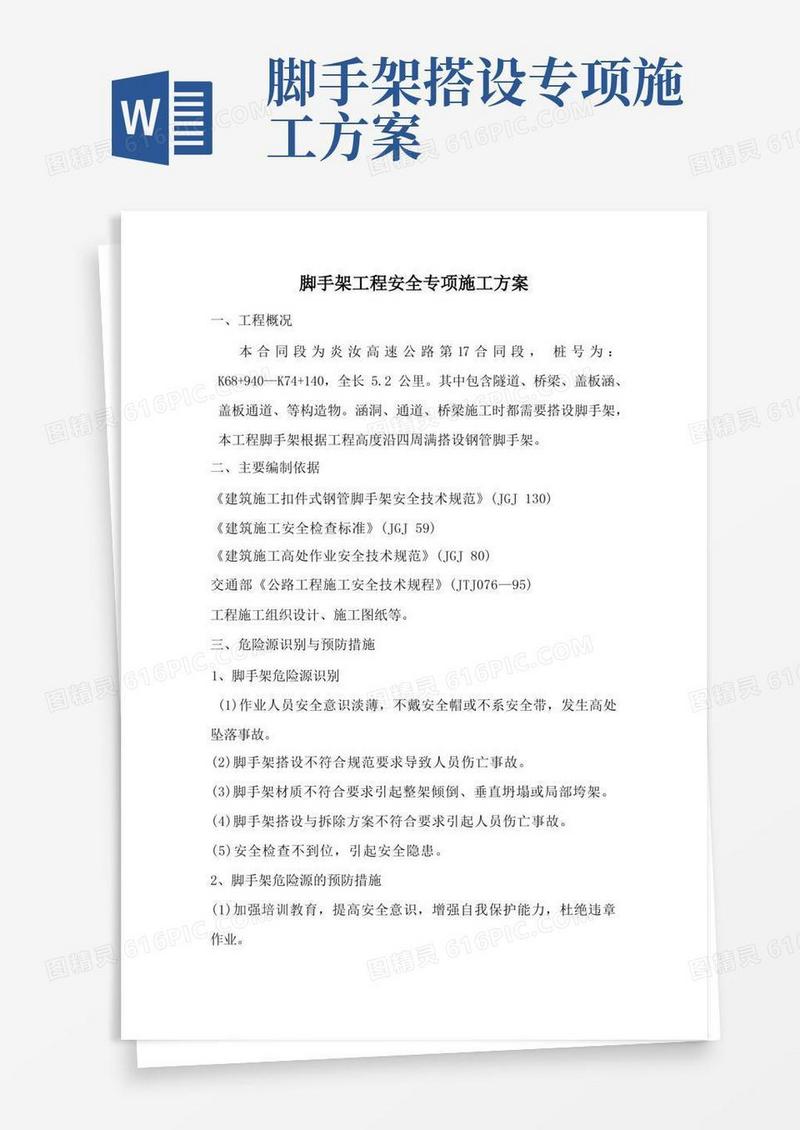 脚手架工程安全专项施工方案