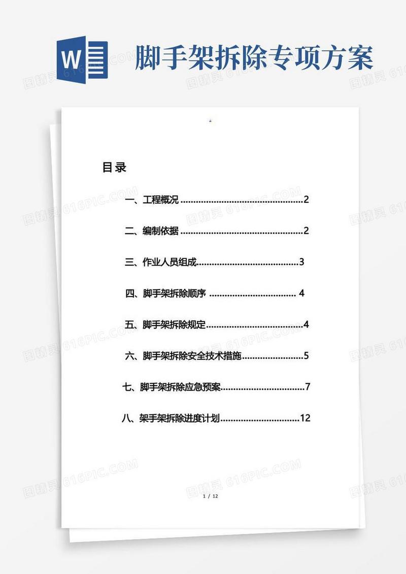 脚手架拆除方案