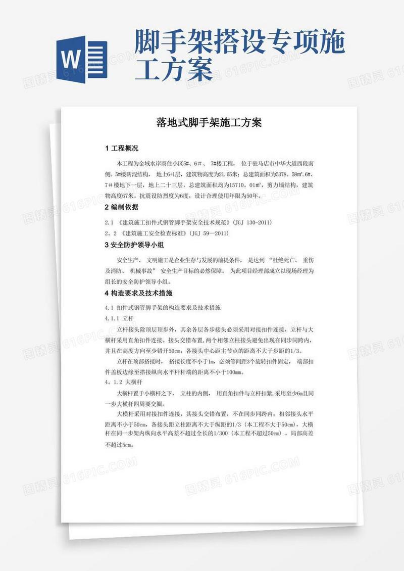 落地式钢管外脚手架专项施工方案