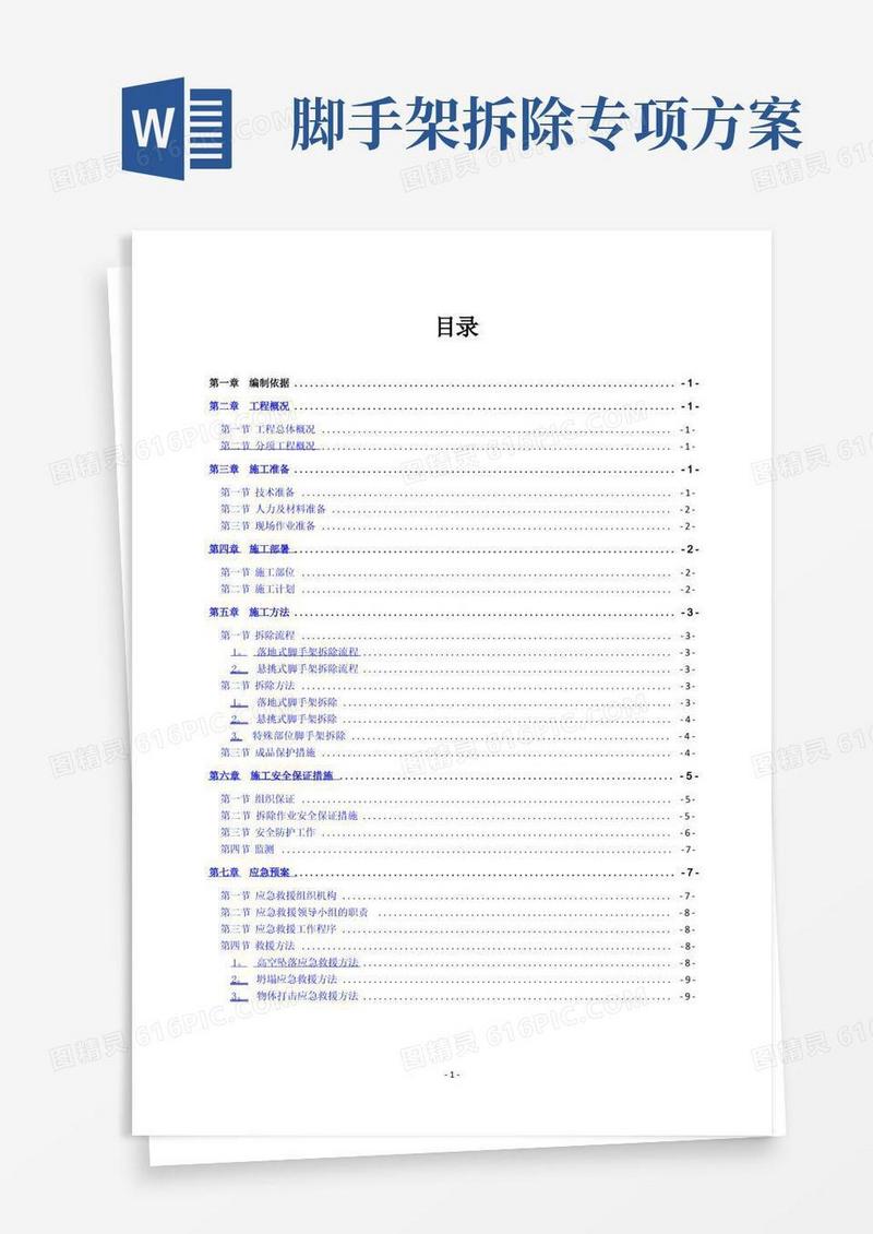 外墙脚手架拆除施工方案