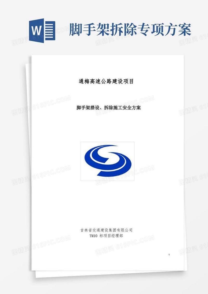 脚手架搭设、拆除施工安全方案