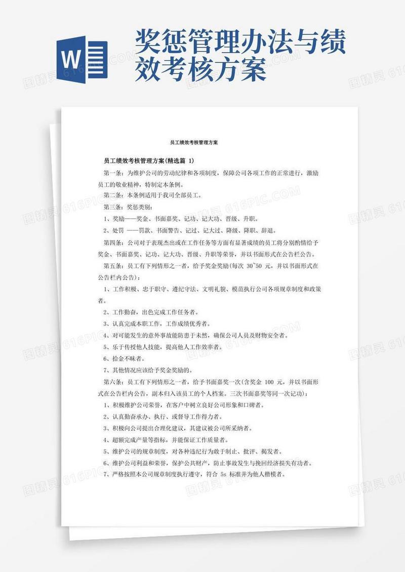 员工绩效考核管理方案