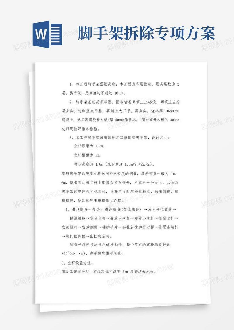 脚手架搭拆专项施工方案