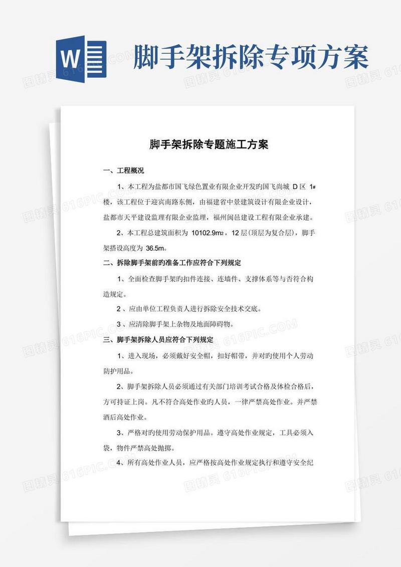 脚手架拆除专项施工方案
