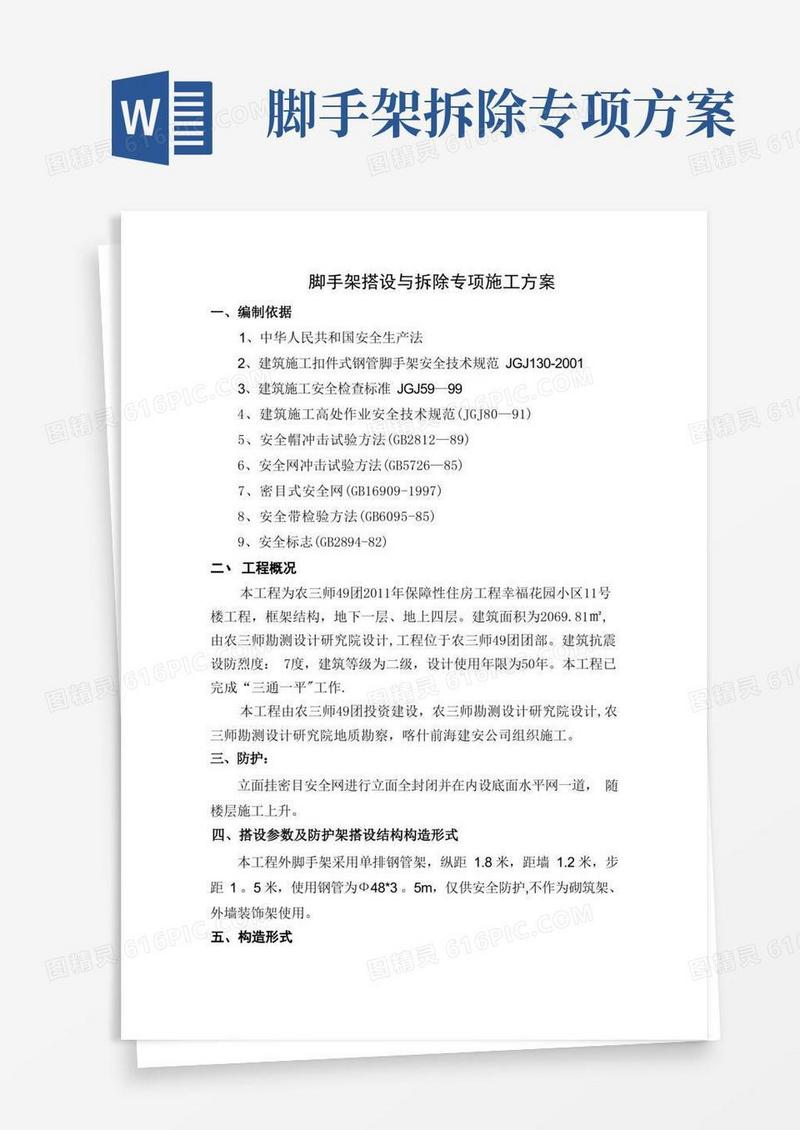 脚手架搭设与拆除专项施工方案