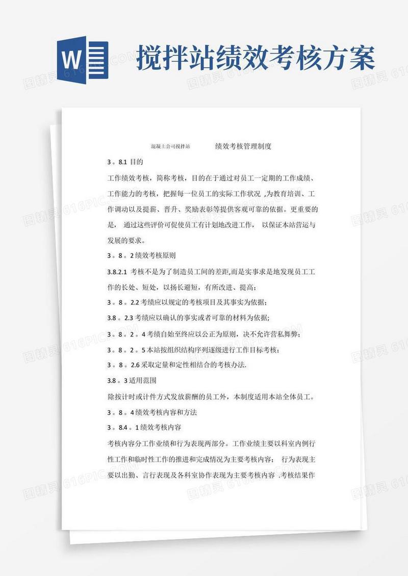 混凝土公司搅拌站绩效考核管理制度