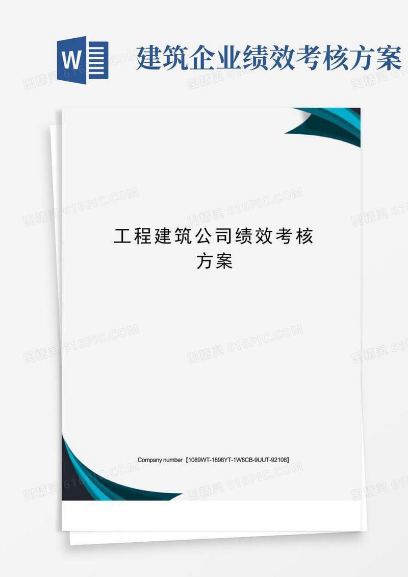 工程建筑公司绩效考核方案