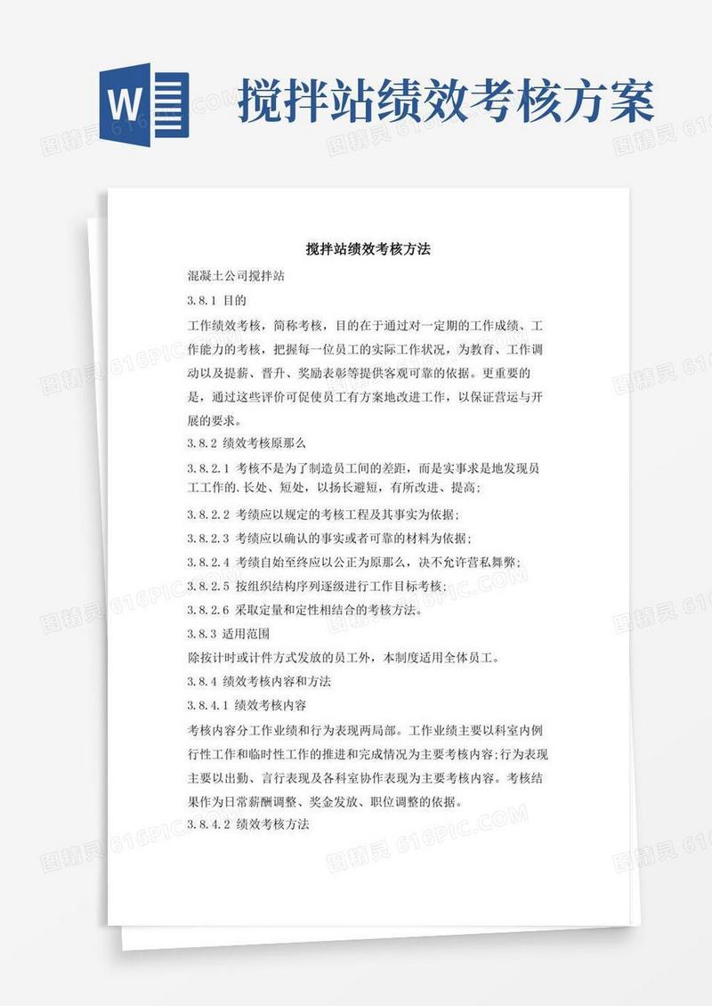 搅拌站绩效考核办法