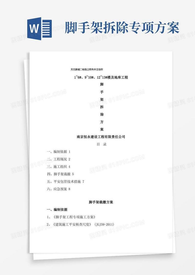 脚手架拆除专项方案