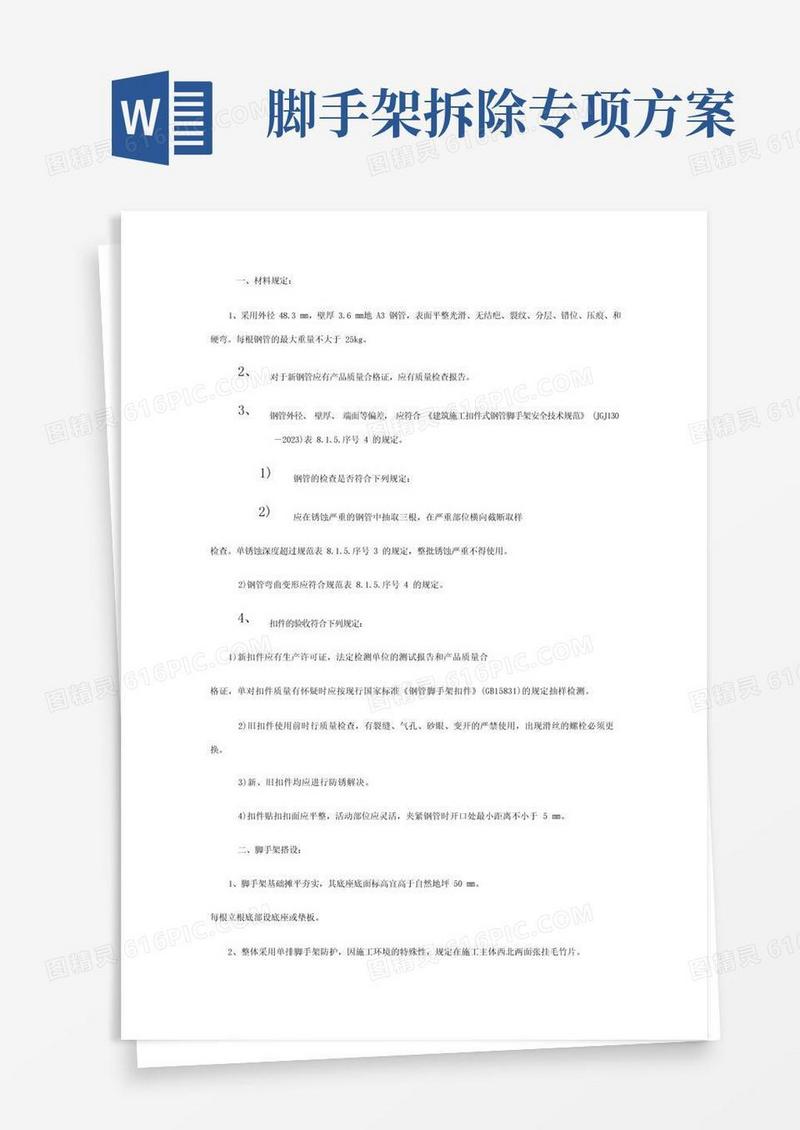 脚手架搭拆施工方案