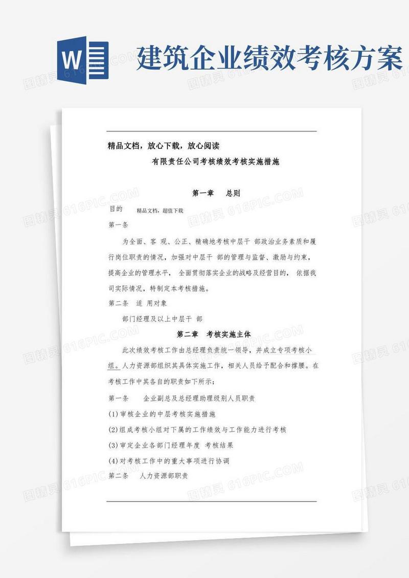 建筑公司绩效考核方案模板