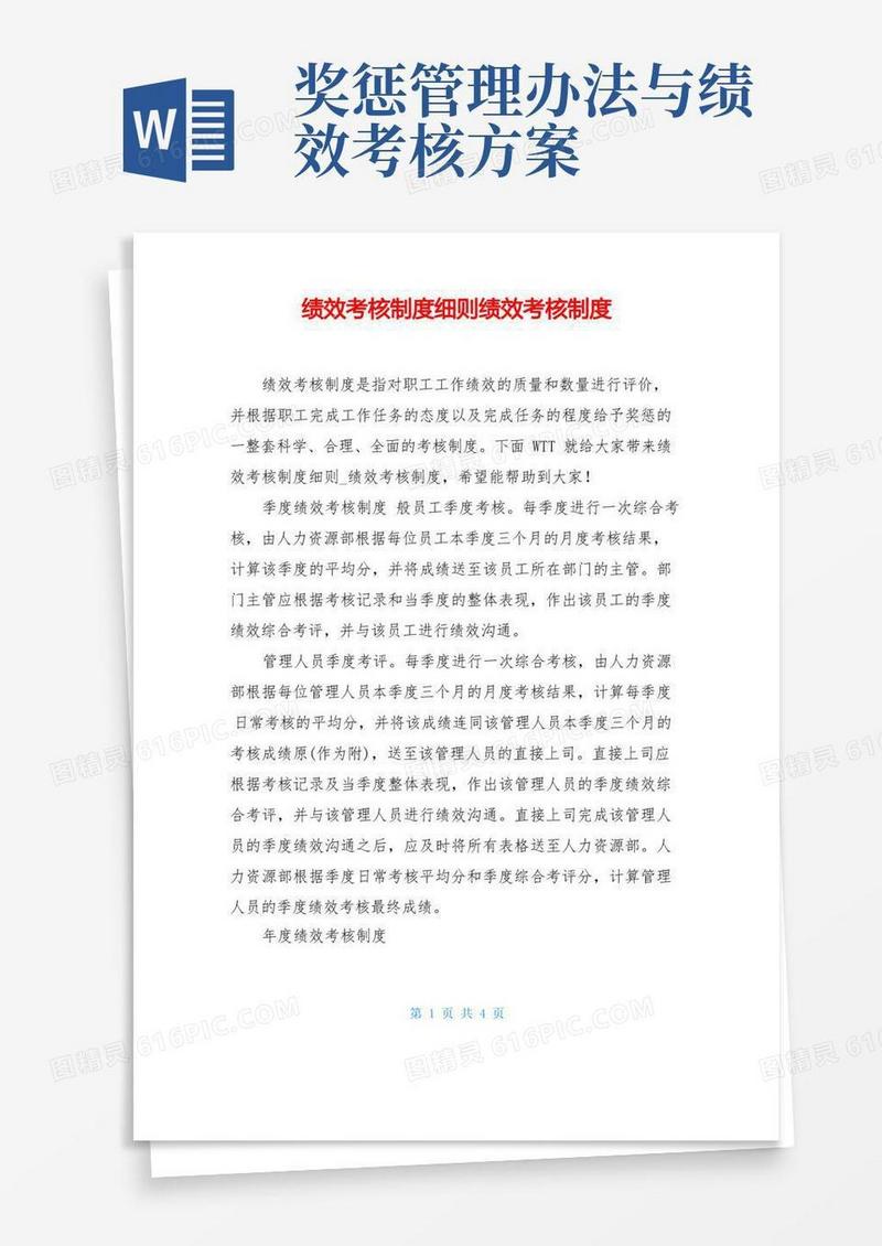 绩效考核制度细则绩效考核制度