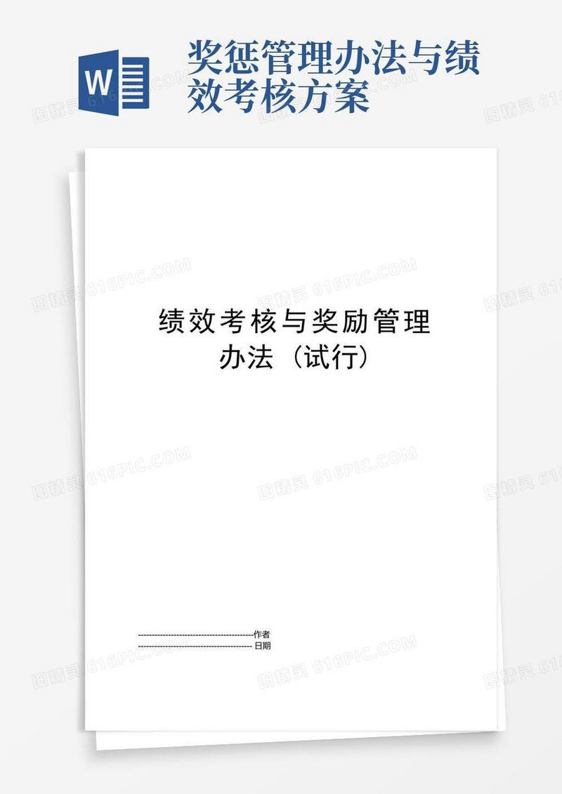 绩效考核与奖励管理办法(试行)