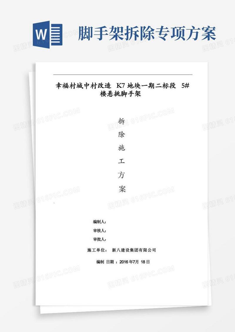 悬挑脚手架拆除专项施工方案