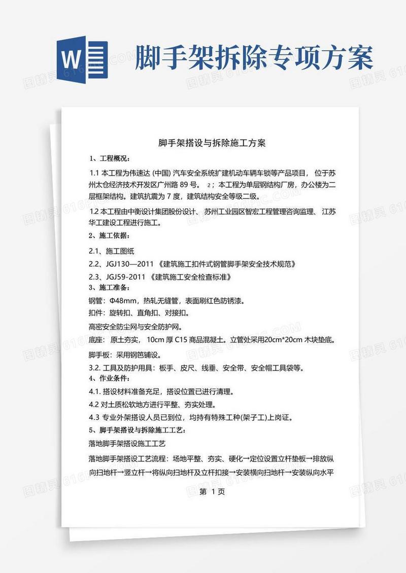 脚手架的搭设和拆除施工方案