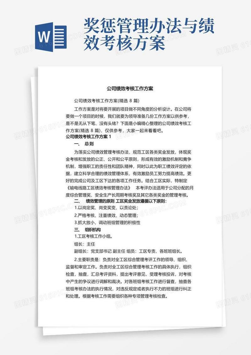 公司绩效考核工作方案（精选8篇）