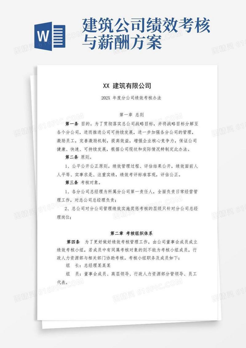 建筑公司绩效考核方案模板