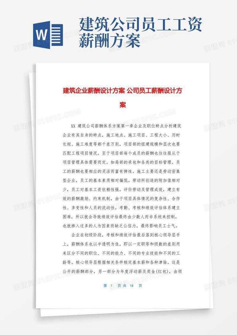 建筑企业薪酬设计方案-公司员工薪酬设计方案