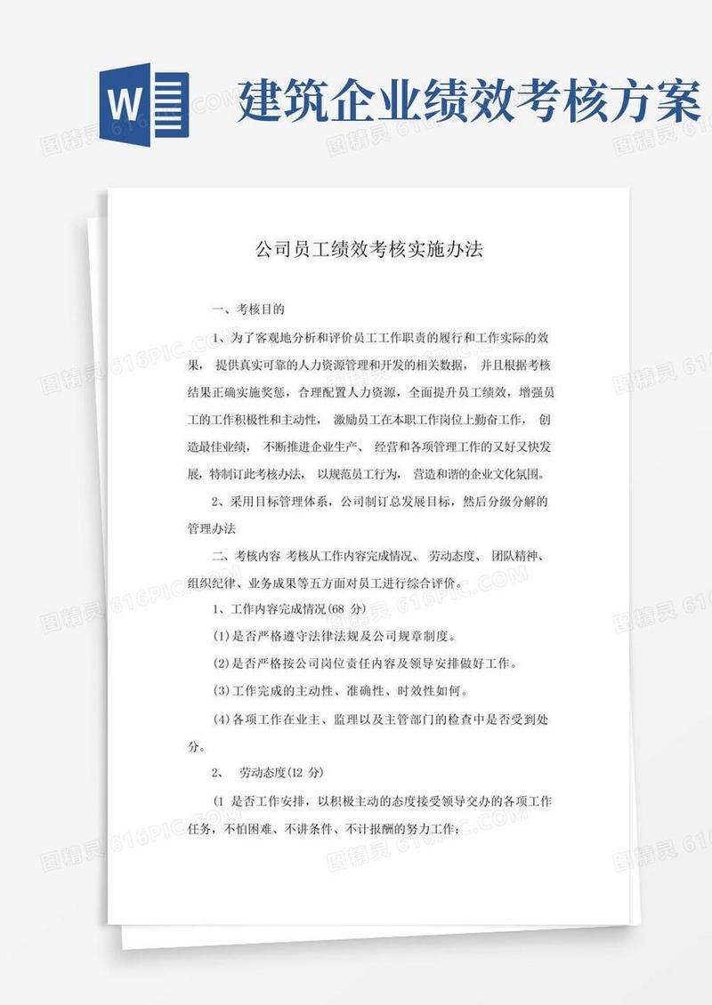 建筑企业员工绩效考核实施办法