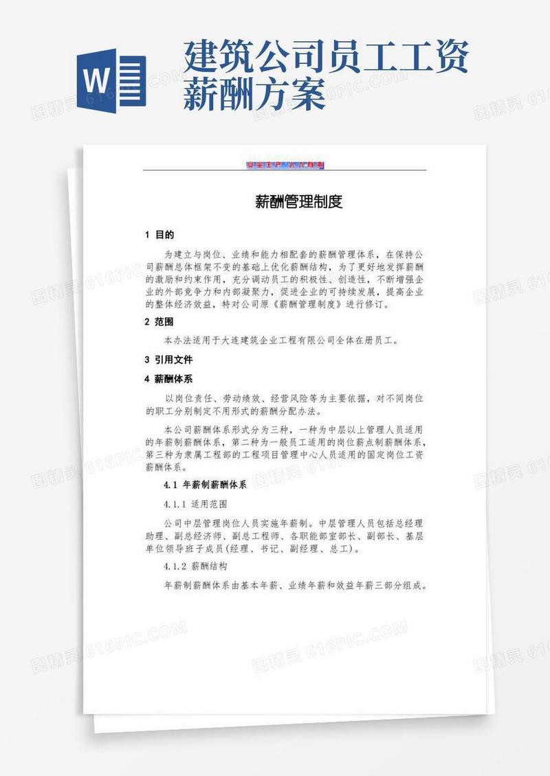 （建筑施工企业）薪酬管理制度
