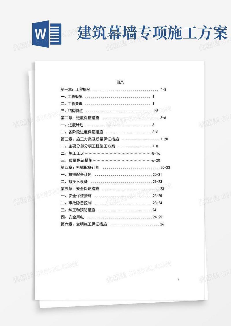 (完整版)幕墙施工方案.doc
