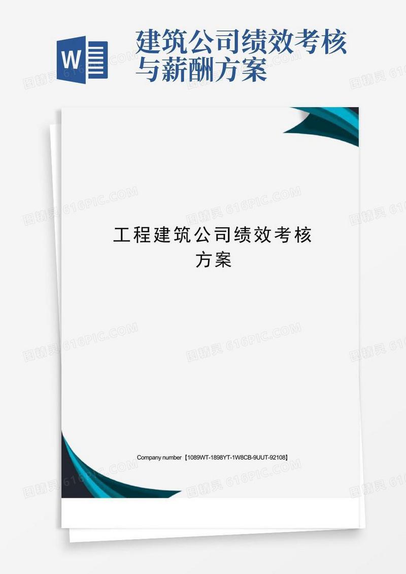 工程建筑公司绩效考核方案