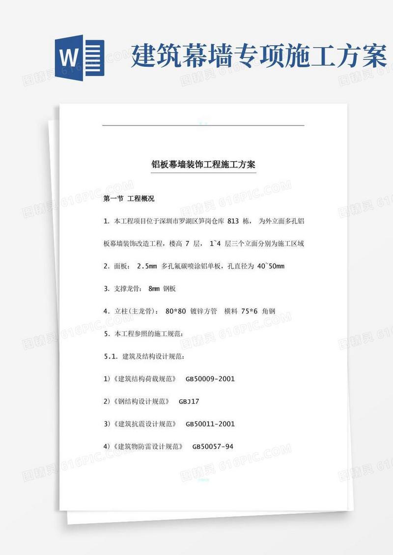 铝板幕墙装饰工程施工方案