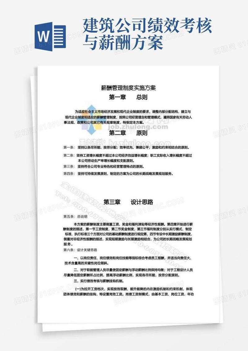 建筑设计公司薪酬管理制度实施方案