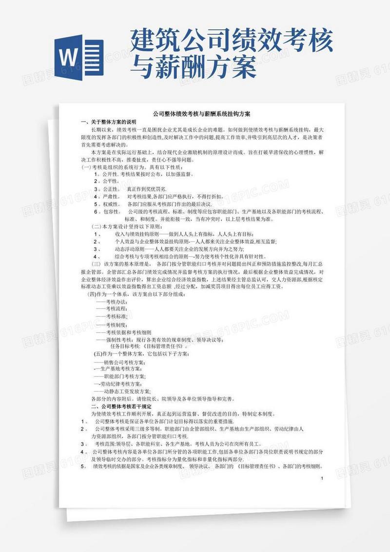 公司整体绩效考核与薪酬系统挂钩方案