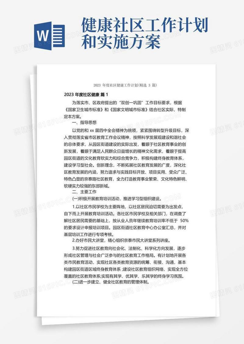 2023年度社区健康工作计划（精选3篇）