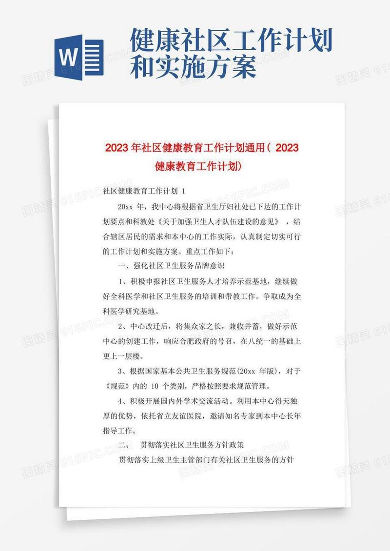 2023年社区健康教育工作计划通用(2023健康教育工作计划)