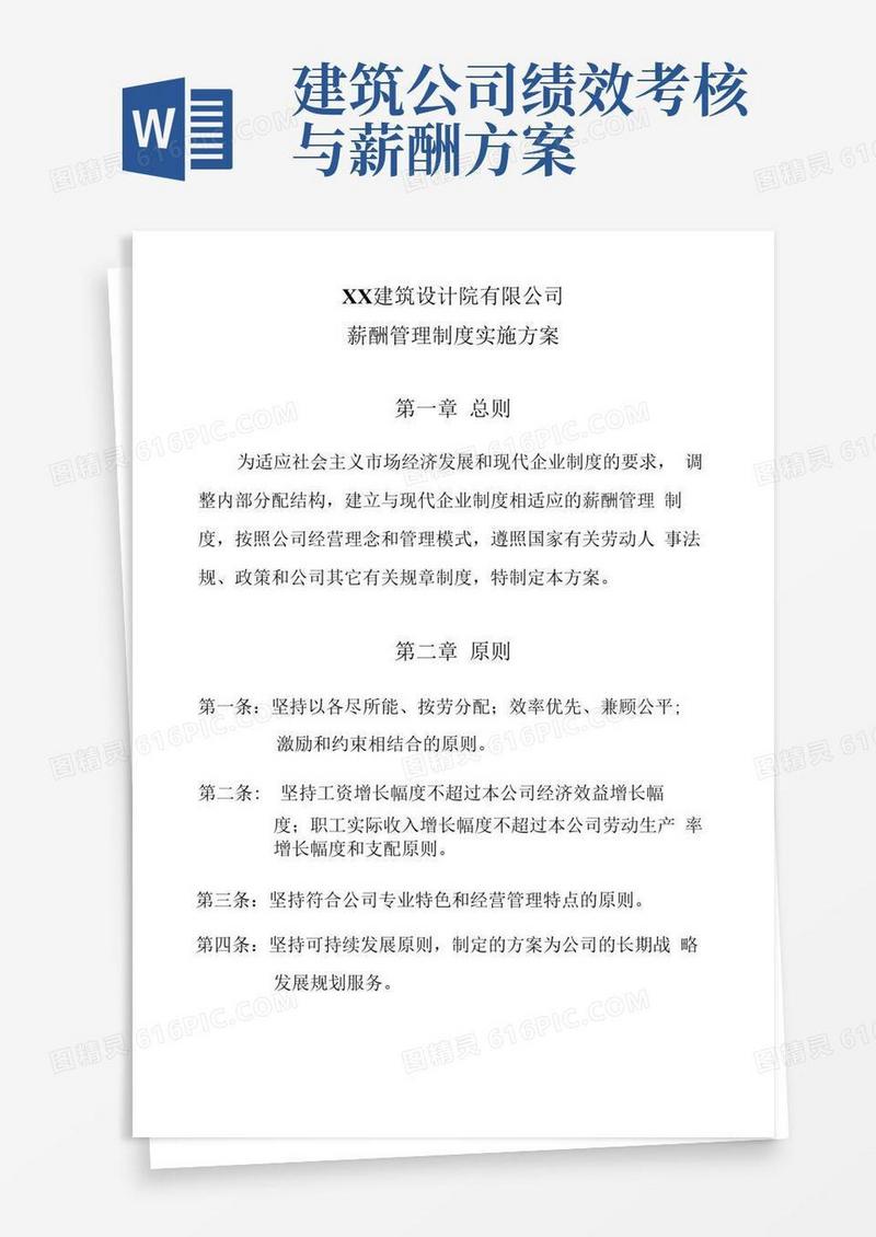 建筑设计院有限公司薪酬方案