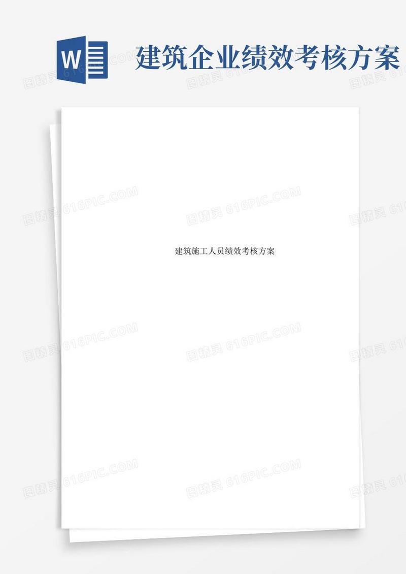 建筑施工人员绩效考核方案