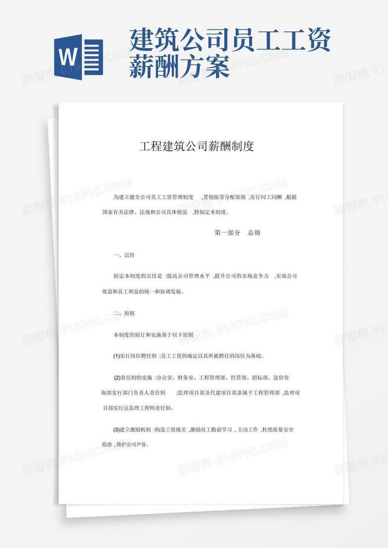 工程建筑公司薪酬制度