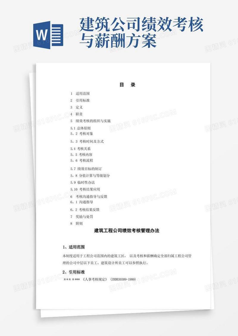 建筑工程公司绩效考核管理办法