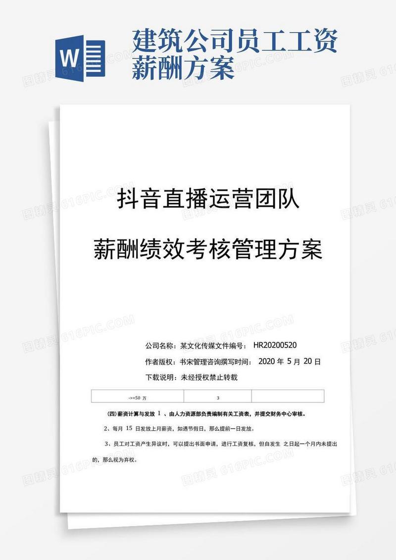 抖音直播运营团队薪酬绩效考核管理方案(直播带货团队薪酬绩效提成方案)