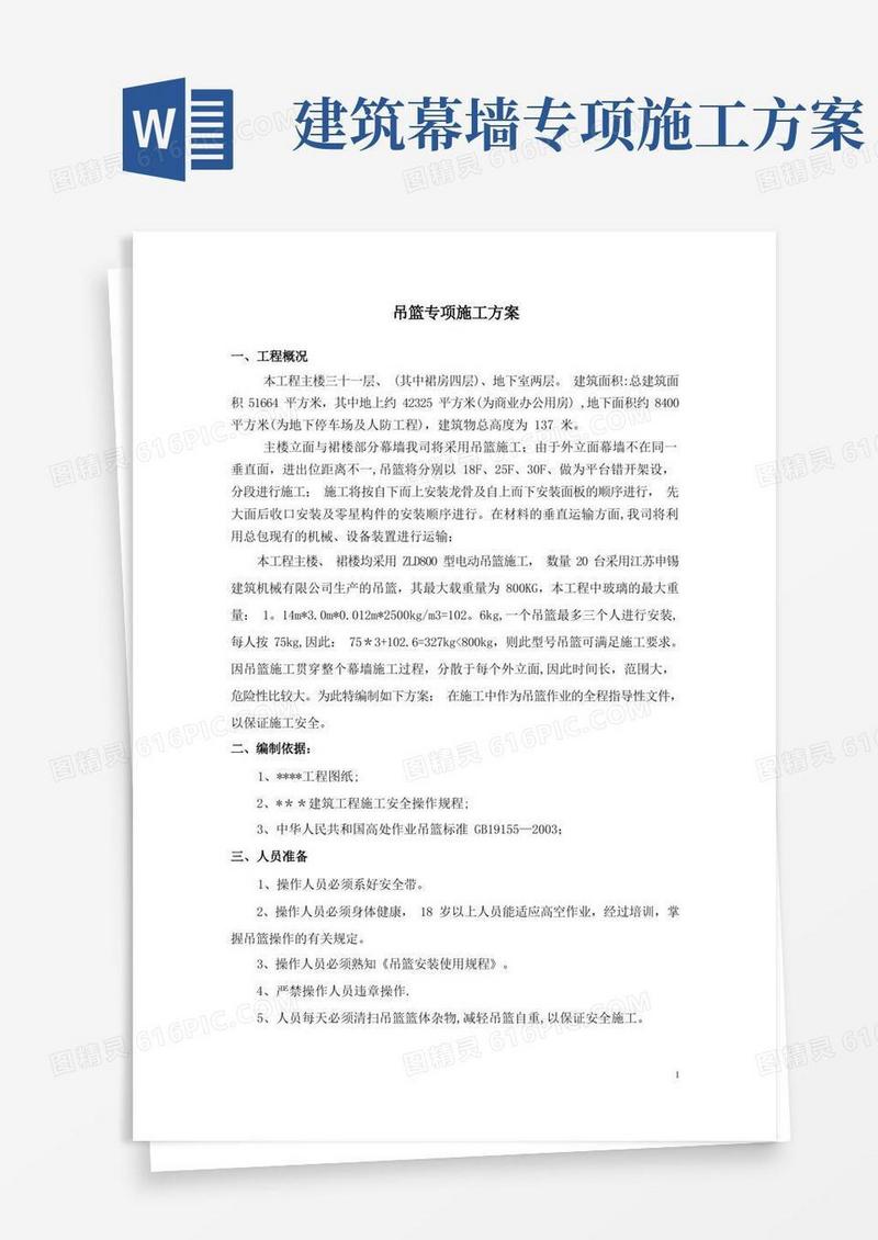 幕墙工程吊篮专项施工方案