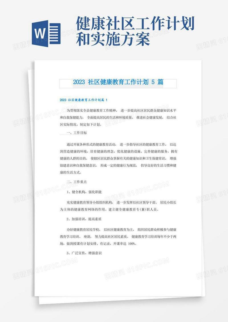 2023社区健康教育工作计划5篇