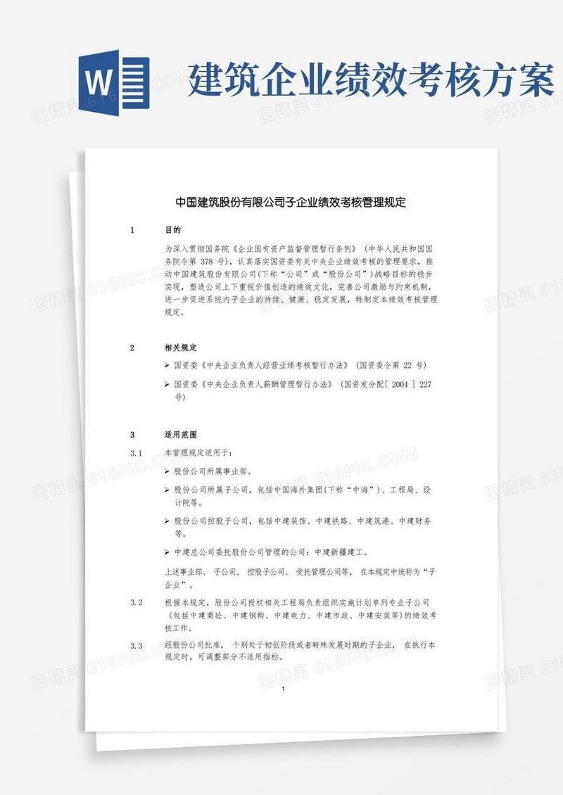 中国建筑股份有限公司子企业绩效考核管理规定