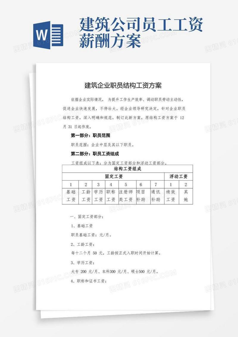 建筑工程公司员工结构工资专项方案
