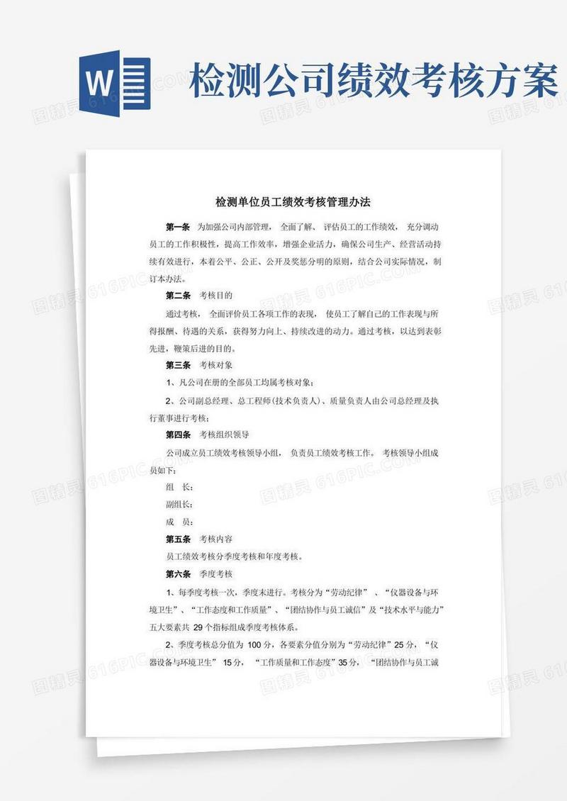 检测单位员工绩效考核管理办法