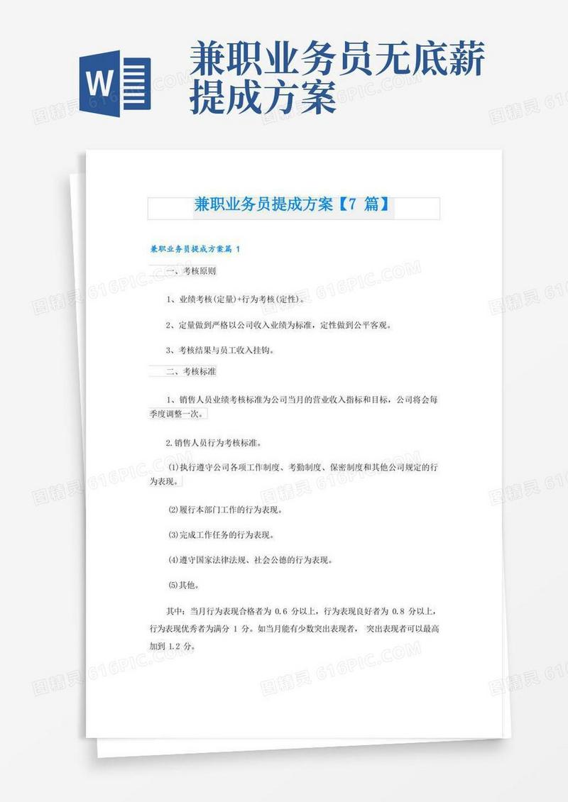 兼职业务员提成方案【7篇】