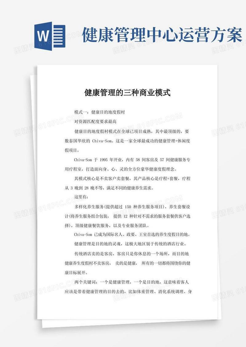 健康管理的三种商业模式